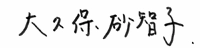大久保 砂智子