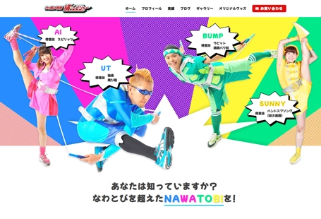カッ跳び戦隊 縄★レンジャーのホームページ
